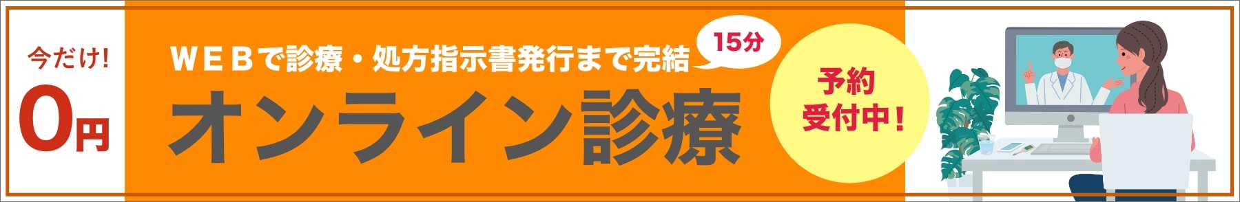 オンライン診断受付