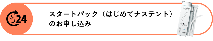スタートパック(はじめてナステント)のお申し込み