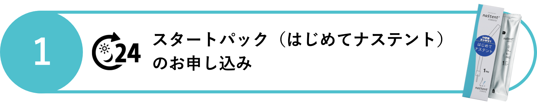 スタートパック(はじめてナステント)のお申し込み
