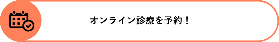 オンライン診療を予約!