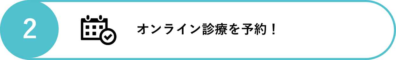 オンライン診療を予約!