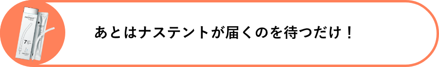 あとはナステントが届くのを待つだけ!
