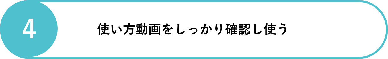 使い方動画をしっかり確認し使う!