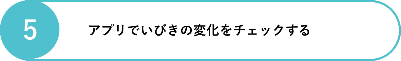 アプリでいびきの変化をチェックする