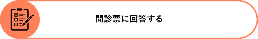 問診票に回答する