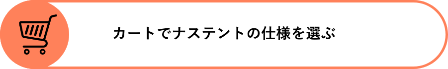 カートでナステントの仕様を選ぶ