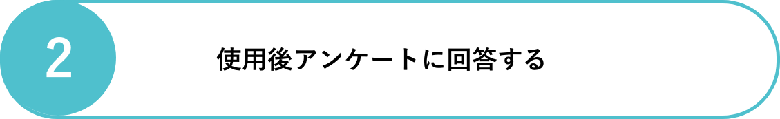 使用後アンケートに回答する