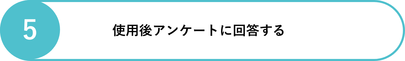 使用後アンケートに回答する