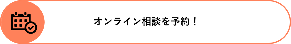 オンライン相談を予約!
