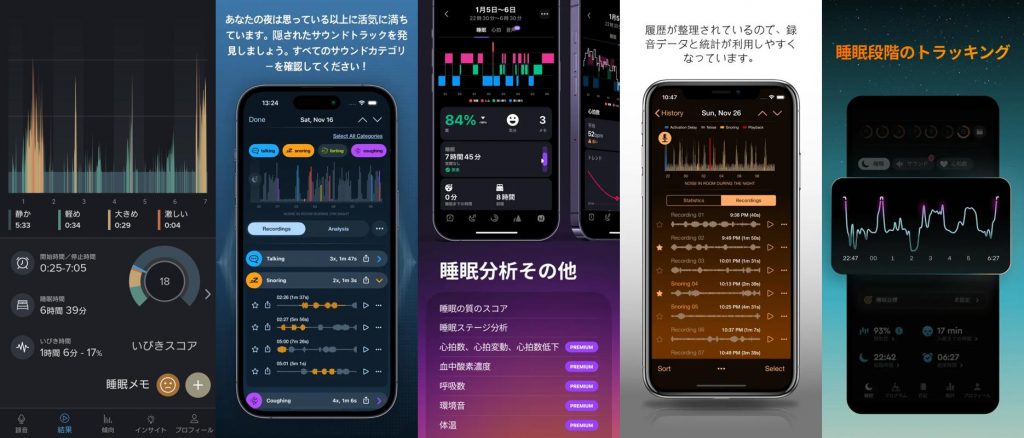 いびきアプリ5種類の画面比較